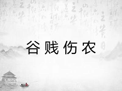谷贱伤农 谷贱伤农