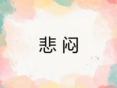 悲闷