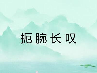 扼腕长叹