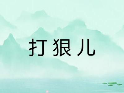 打狠儿