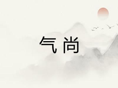 气尚