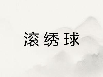 滚绣球