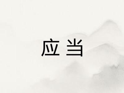 应当 应当