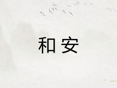 和安