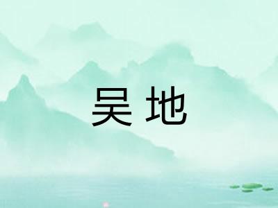 吴地