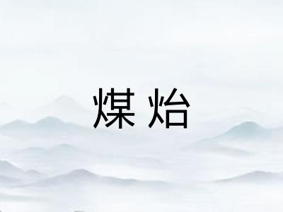 煤炲