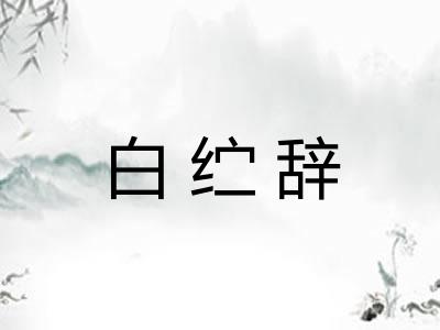 白纻辞