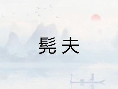 髡夫