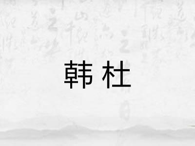 韩杜