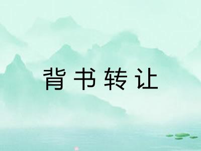 背书转让 背书转让