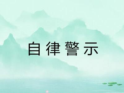 自律警示 自律警示