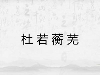 杜若蘅芜 杜若蘅芜