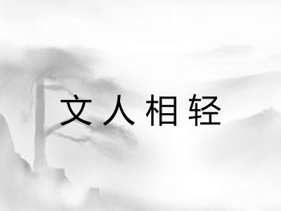文人相轻