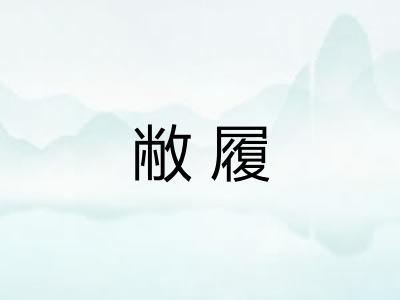 敝履 敝履