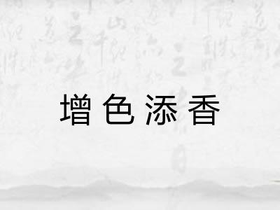 增色添香
