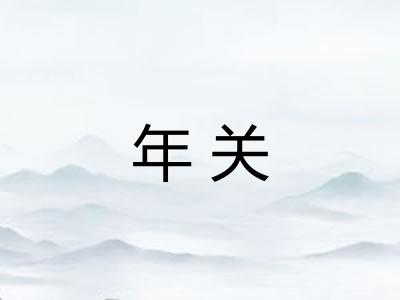 年关