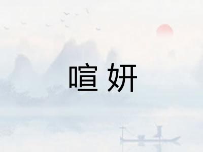 喧妍