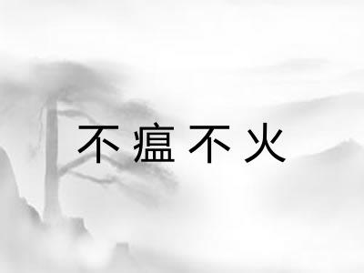 不瘟不火