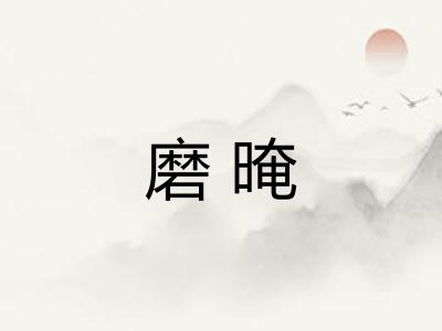 磨晻