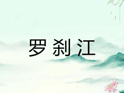 罗刹江 罗刹江