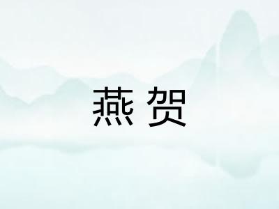 燕贺
