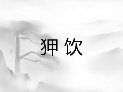 狎饮