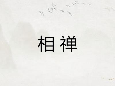 相禅