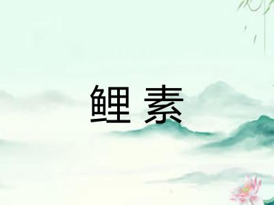 鲤素
