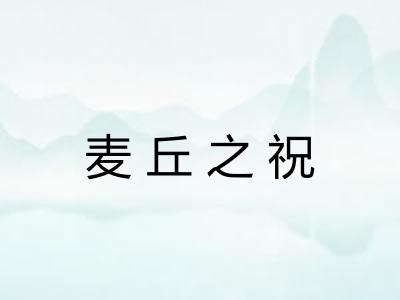 麦丘之祝