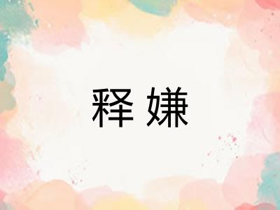 释嫌
