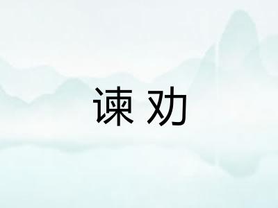 谏劝
