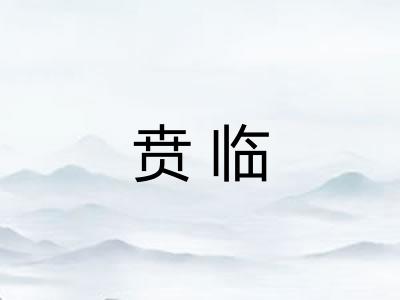 贲临