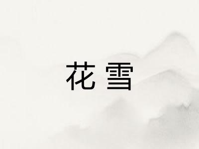 花雪 花雪