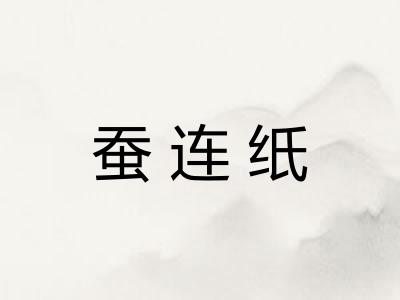 蚕连纸