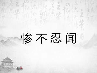 惨不忍闻
