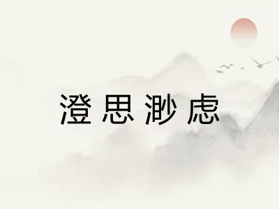 澄思渺虑