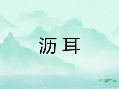 沥耳
