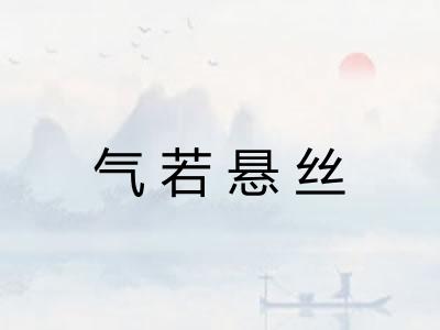 气若悬丝