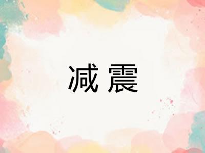 减震
