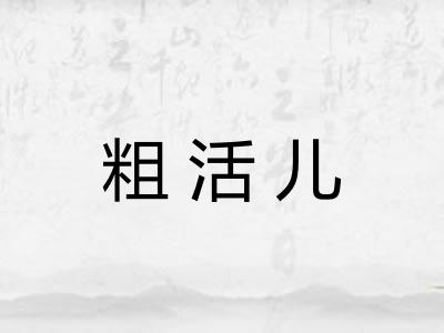 粗活儿