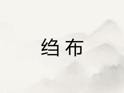 绉布