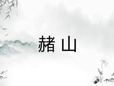 赭山