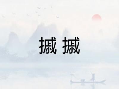 摵摵