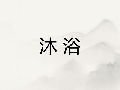 沐浴
