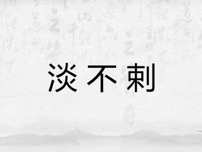 淡不剌