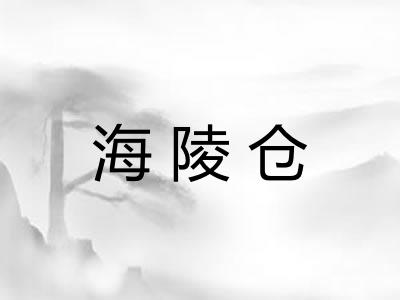 海陵仓