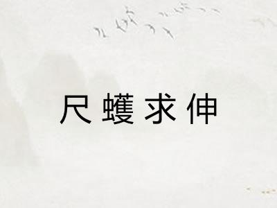 尺蠖求伸 尺蠖求伸