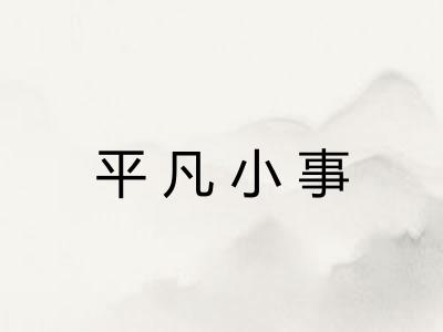 平凡小事 平凡小事