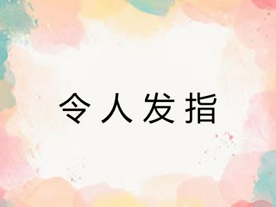令人发指