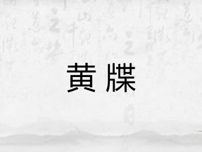 黄牒